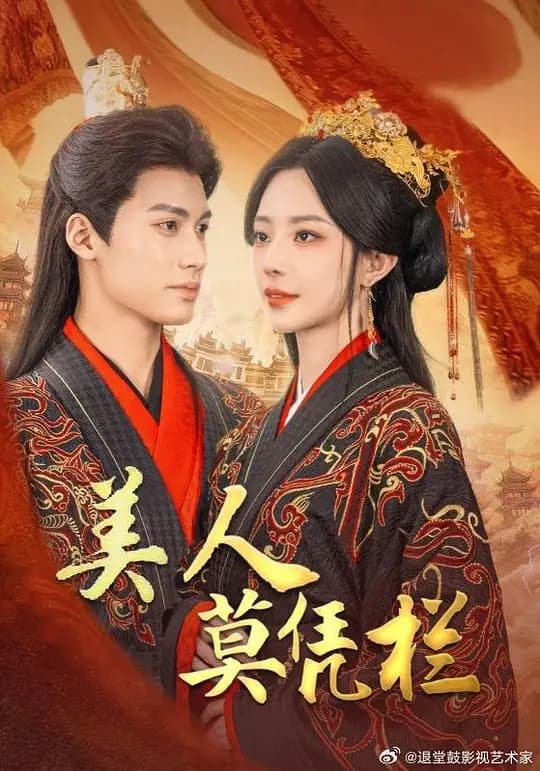 美人莫凭栏