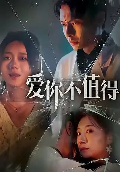 爱你不值得