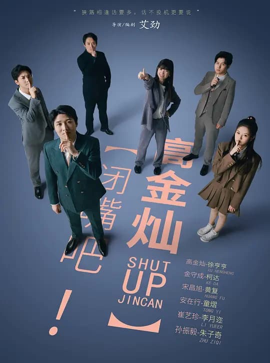 闭嘴吧!高金灿