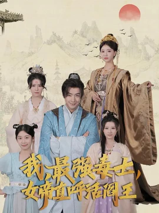 我,最强毒士,女帝直呼活阎王