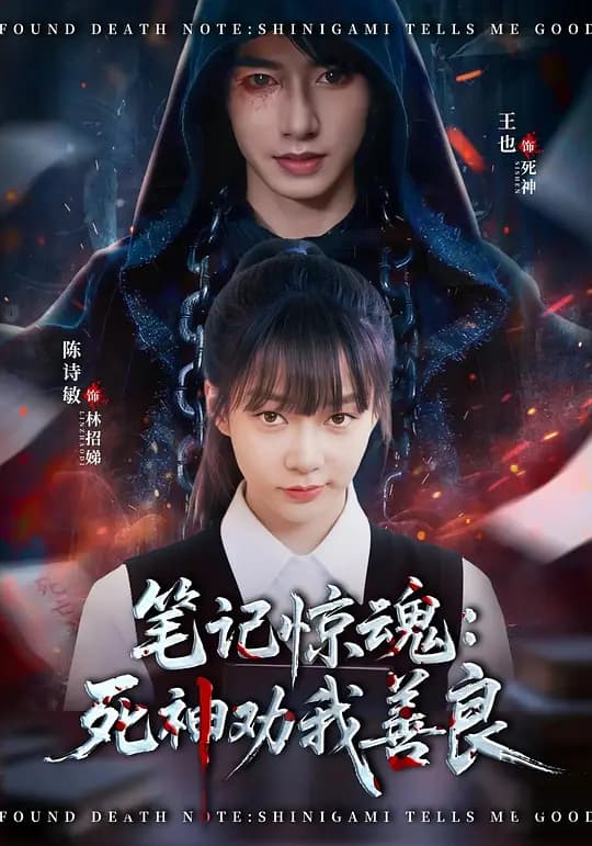 笔记惊魂:死神劝我善良