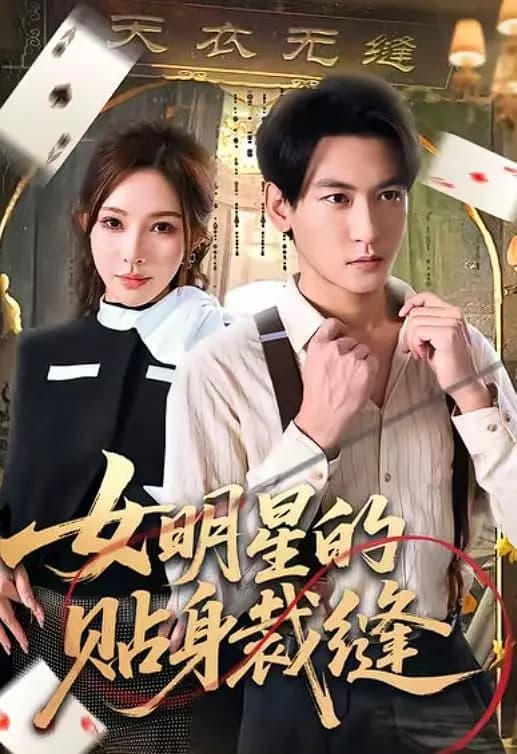 女明星的贴身裁缝