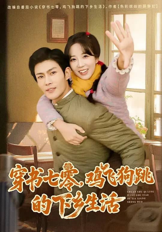 穿书七零,鸡飞狗跳的下乡生活
