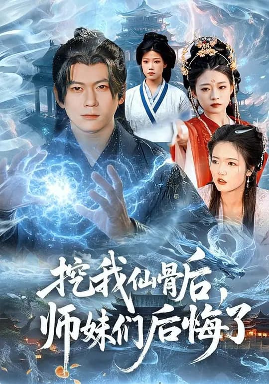 挖我仙骨后,师妹们后悔了