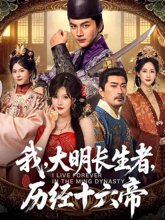 我,大明长生者,历经十六帝