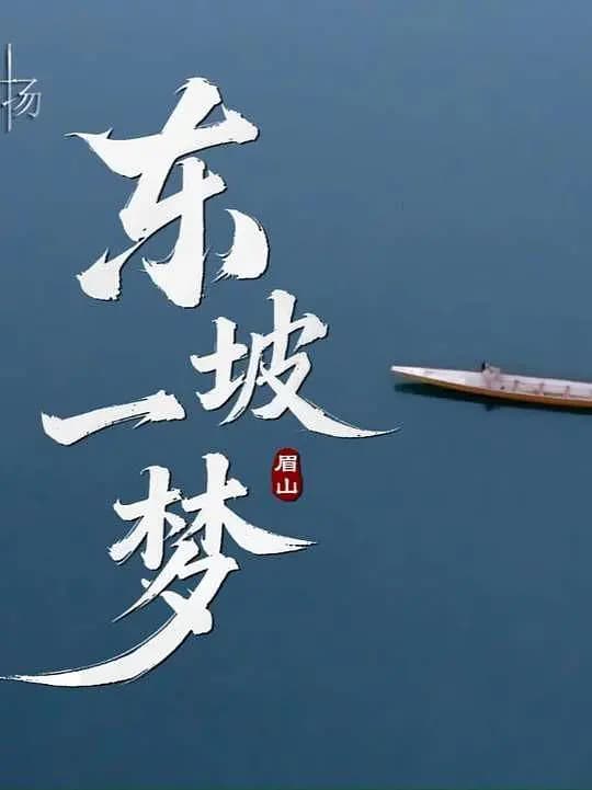 东坡一梦