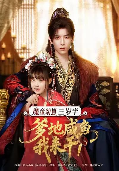 魔童幼崽三岁半,爹地咸鱼我来干