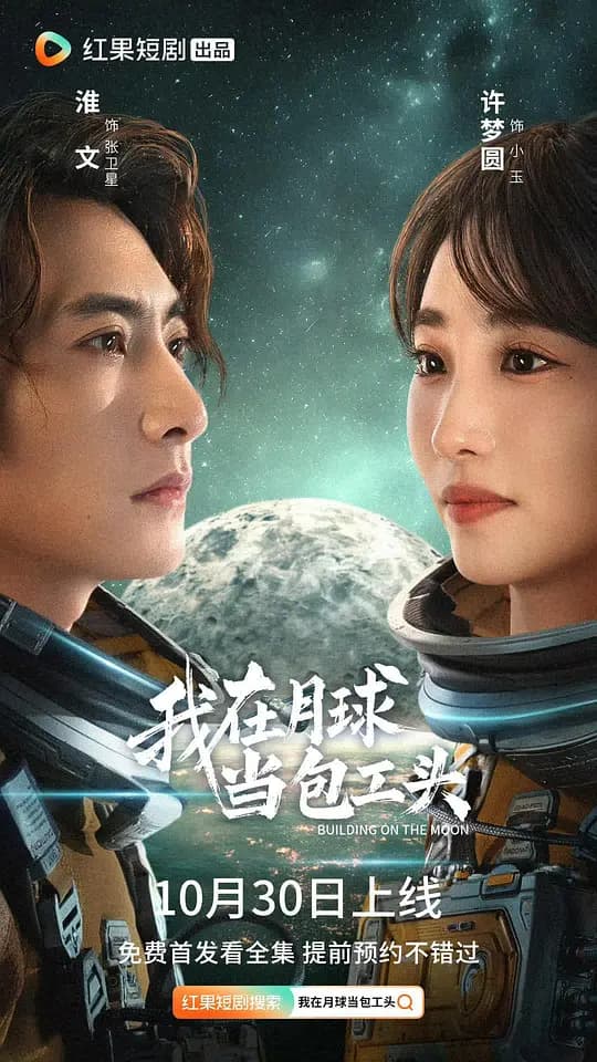 我在月球当包工头