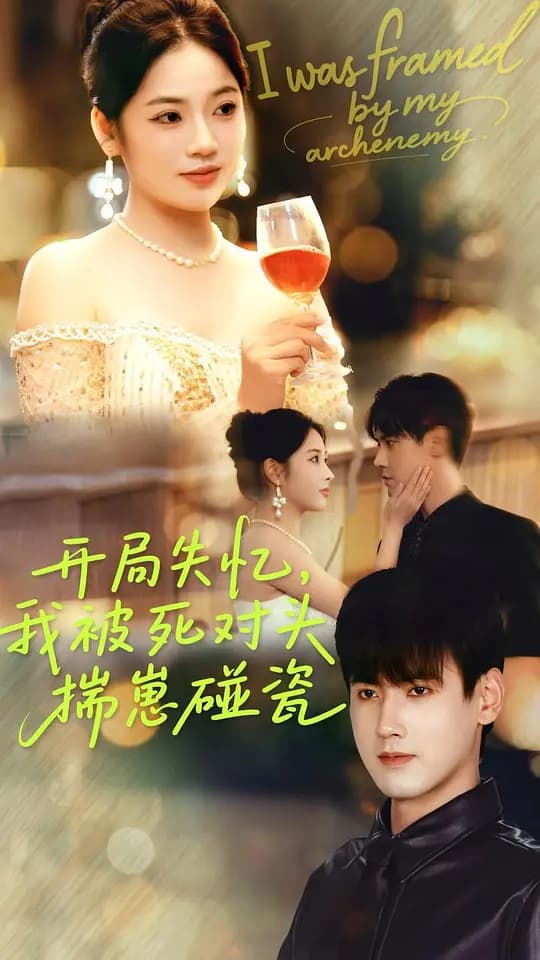 开局失忆, 我被死对头揣崽碰瓷