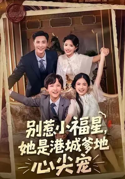 别惹小福星,她是港城爹地心尖宠