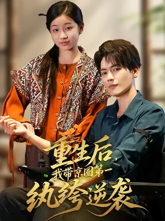 重生后,我带京圈第一纨绔逆袭