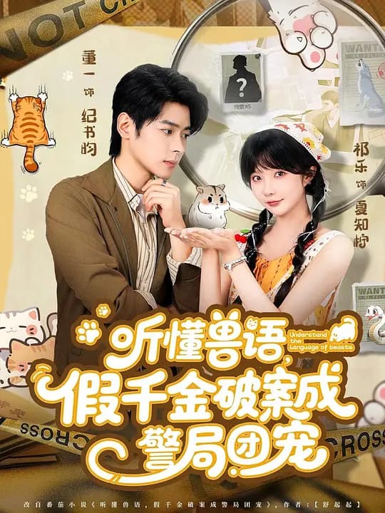 听懂兽语,假千金破案成警局团宠