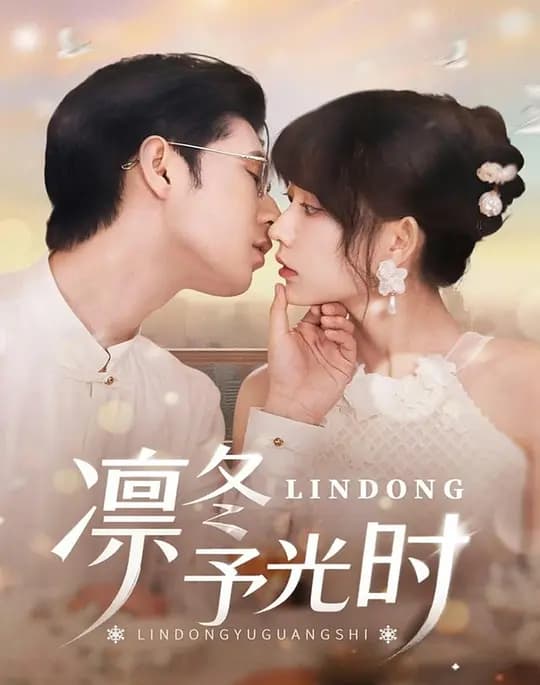 凛冬予光时