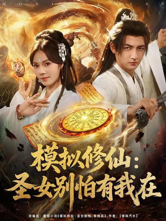 模拟修仙:圣女别怕有我在