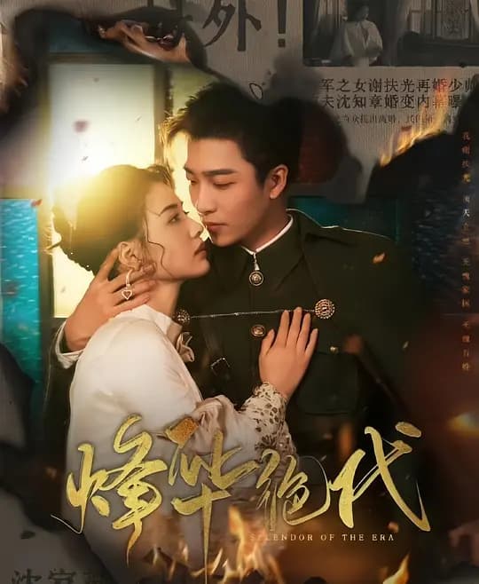 烽华绝代