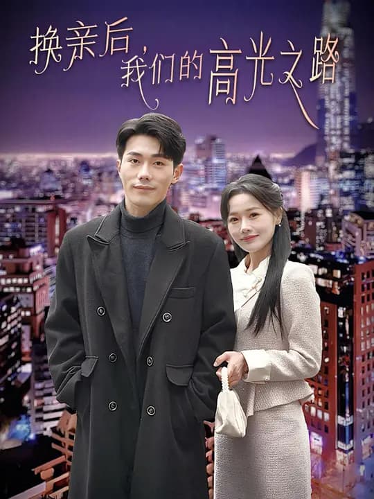 换亲后,我们的高光之路