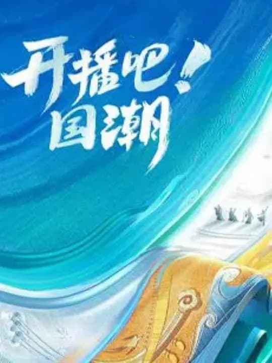 开播吧!国潮