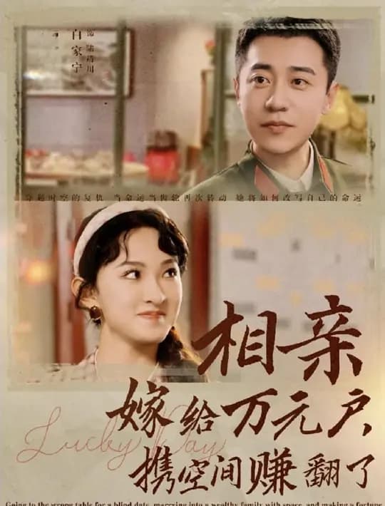 相亲嫁给万元户,携空间赚翻了