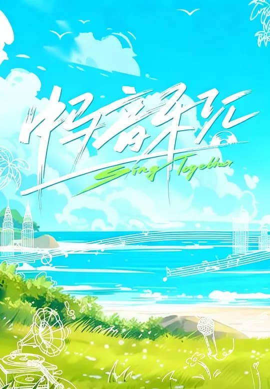 中马音乐汇