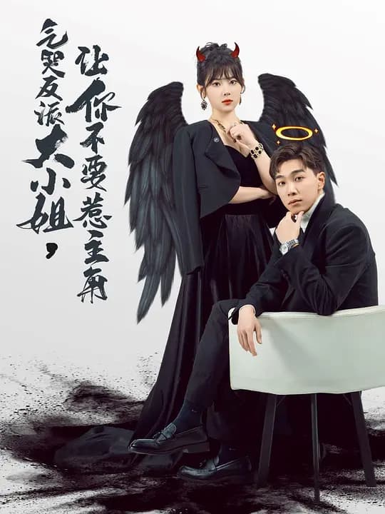 气哭反派大小姐,让你不要惹主角