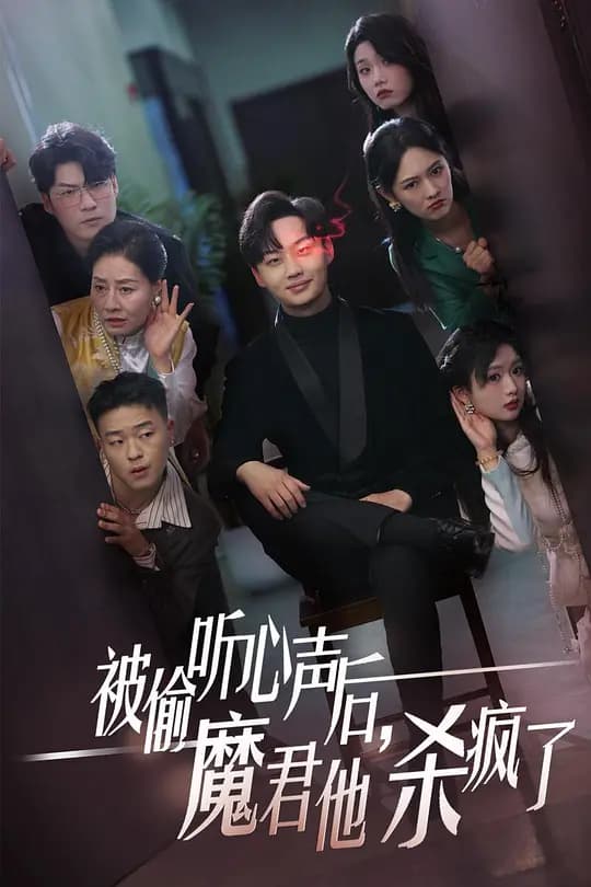 被偷听心声后魔君他杀疯了