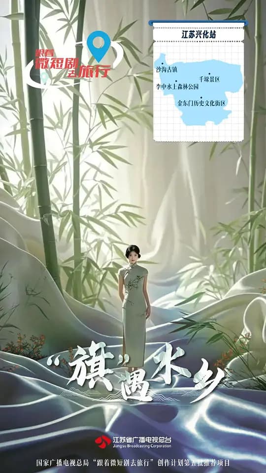 “旗”遇水乡