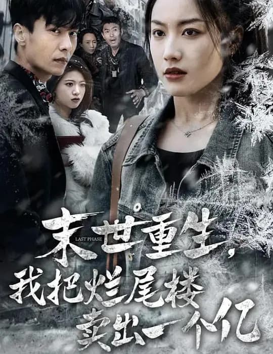 末世重生,我把烂尾楼卖出一个亿