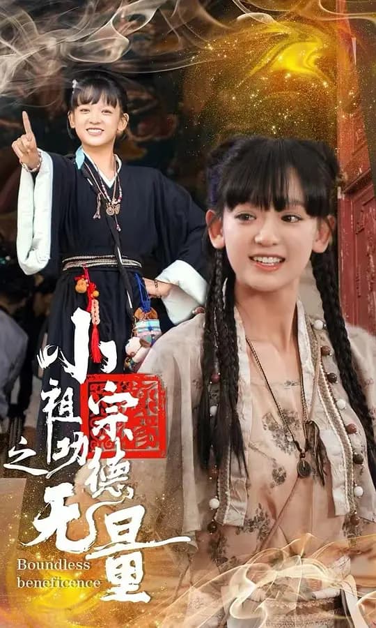 小祖宗之功德无量