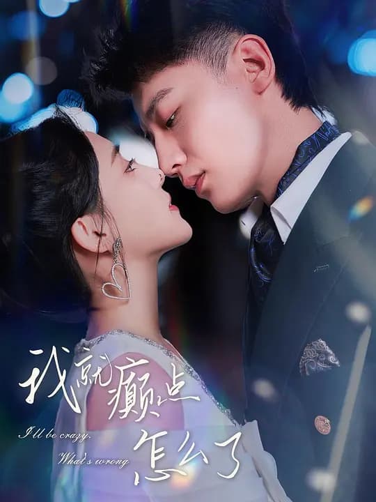 微癫,一点点癫