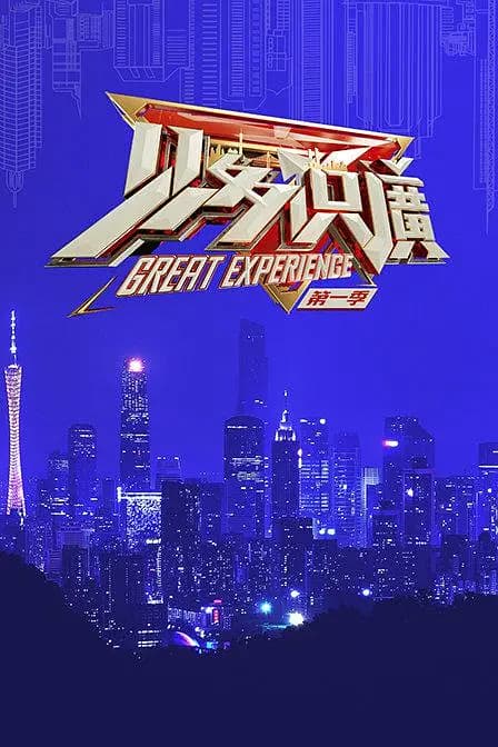 见多识广 第1季