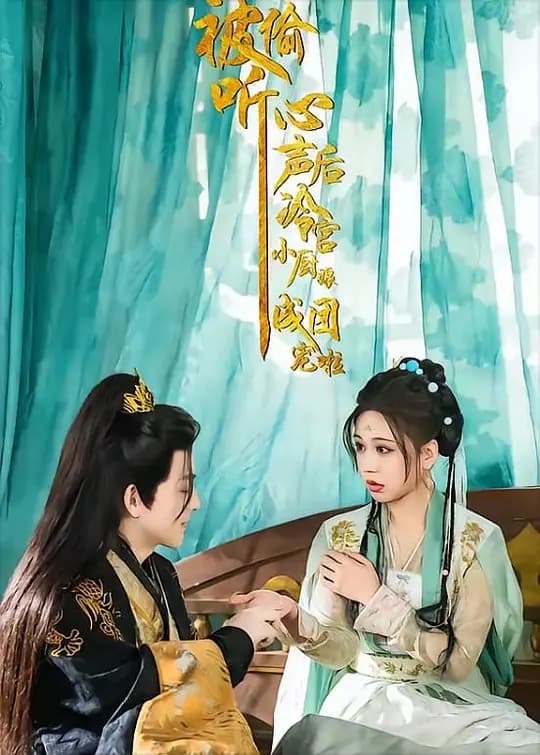 被偷听心声后,冷宫小厨娘成团宠啦