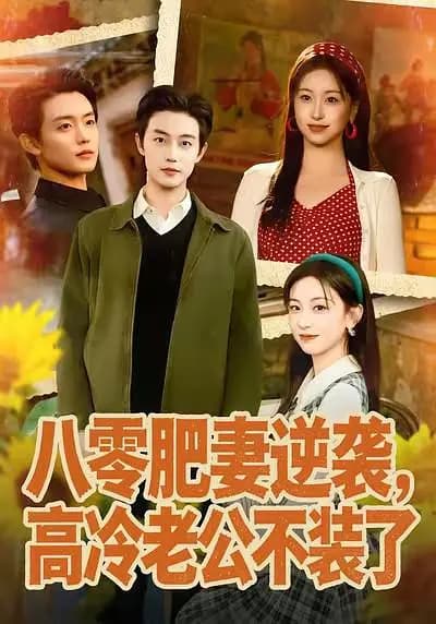 八零肥妻逆袭,高冷老公不装了