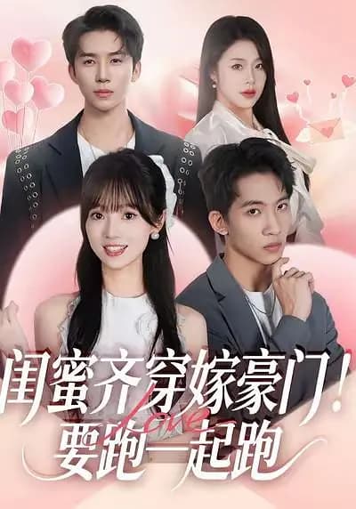 闺蜜齐穿嫁豪门!要跑一起跑