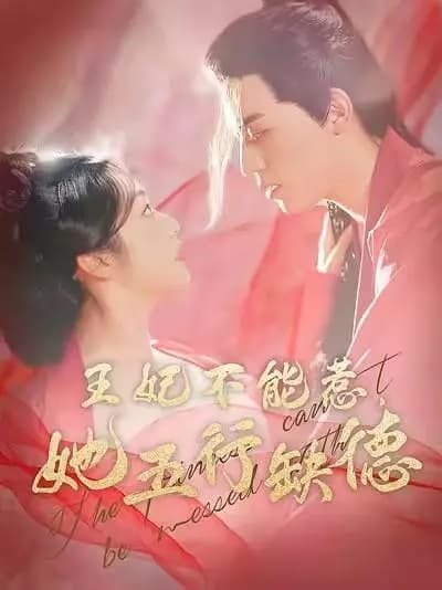 王妃不能惹,她五行缺德