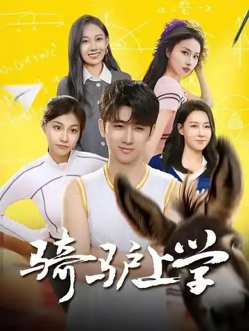剑仙归来,骑驴上学