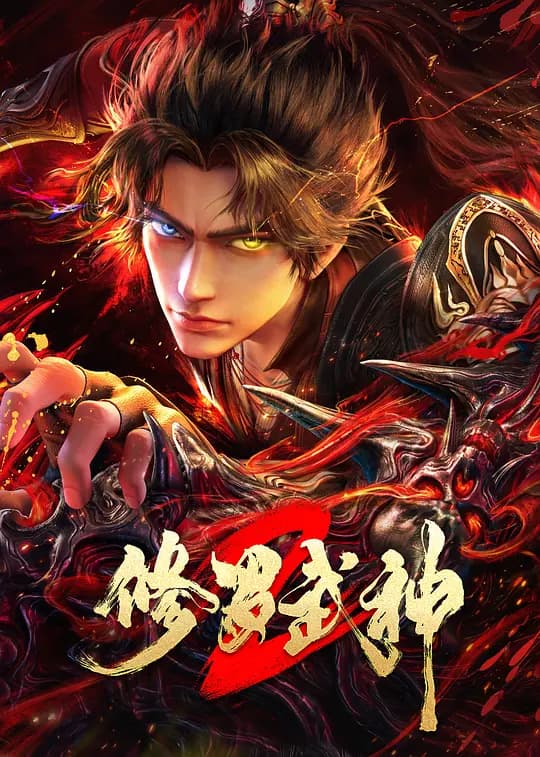 修罗武神 第二季