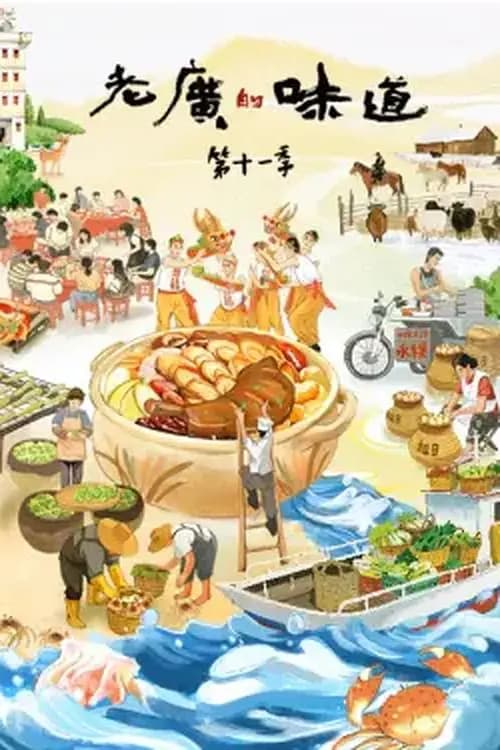 老广的味道 第十一季