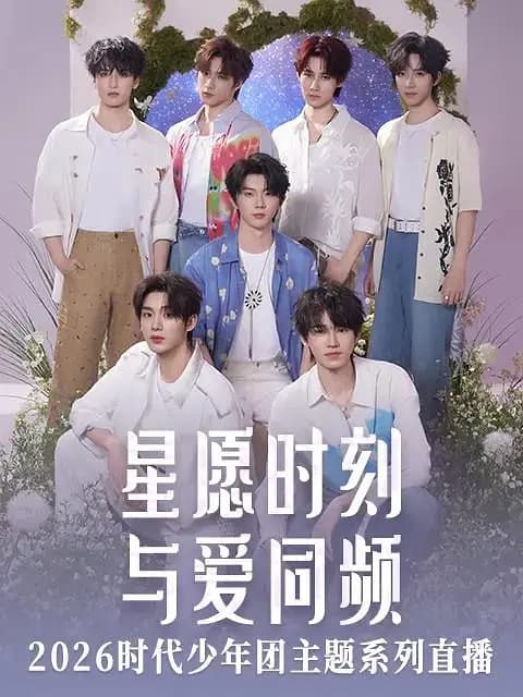星愿时刻 与爱同频 2926时代少年团主题系列直播