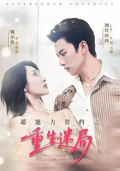 超能力契约之重生迷局