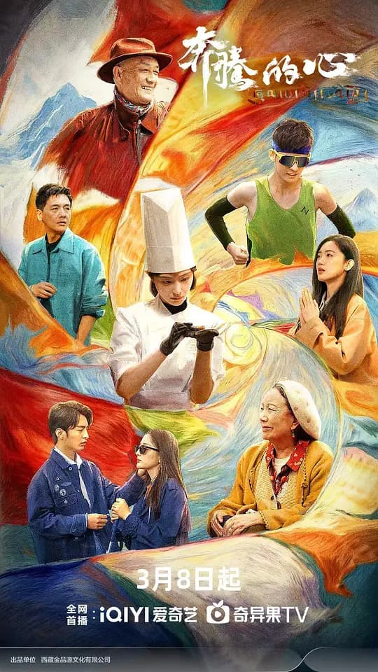奔腾的心