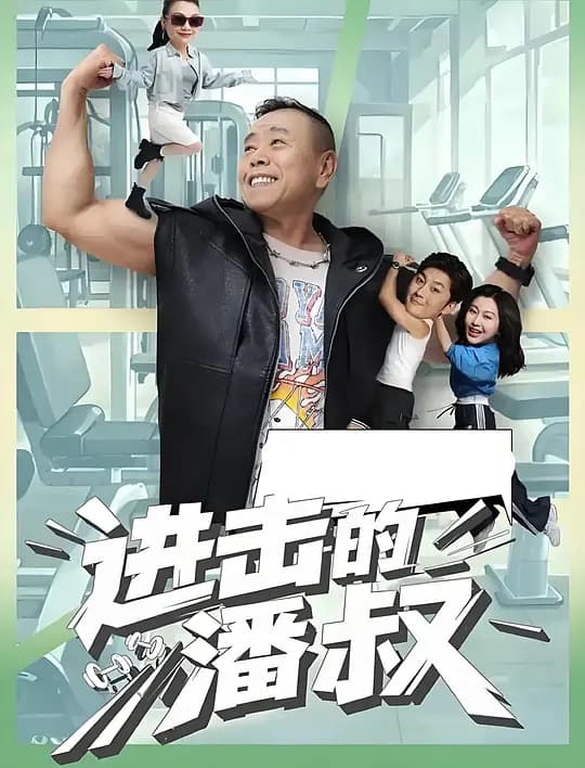 进击的潘叔