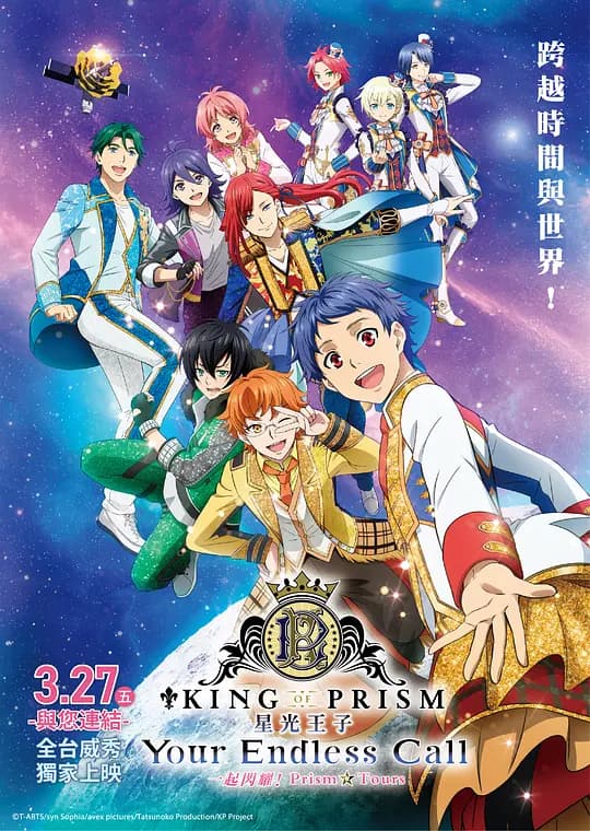 KING OF PRISM -Your Endless Call- 大~家一起闪耀!PRISM☆TOURS