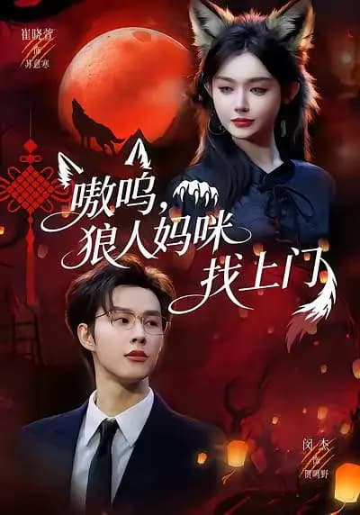 嗷呜,狼人妈咪找上门