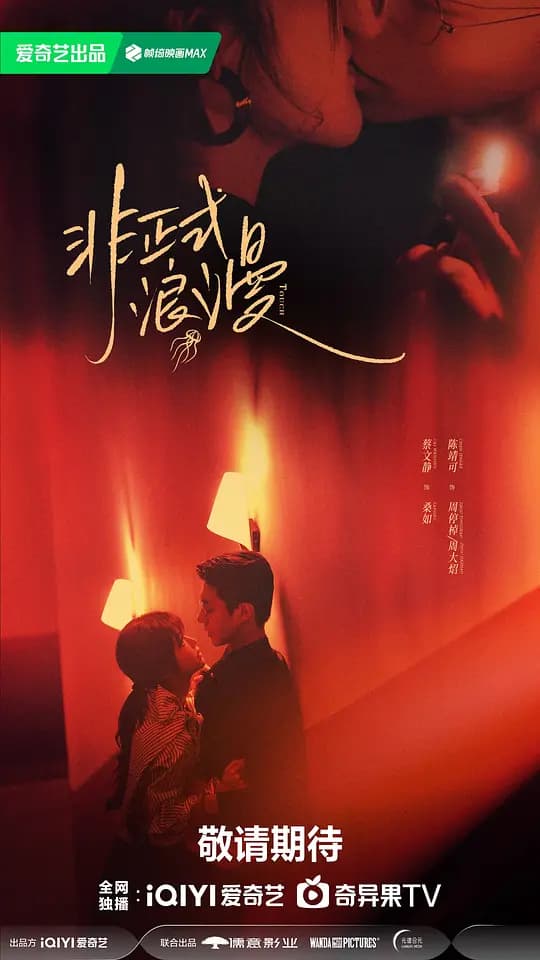 非正式浪漫