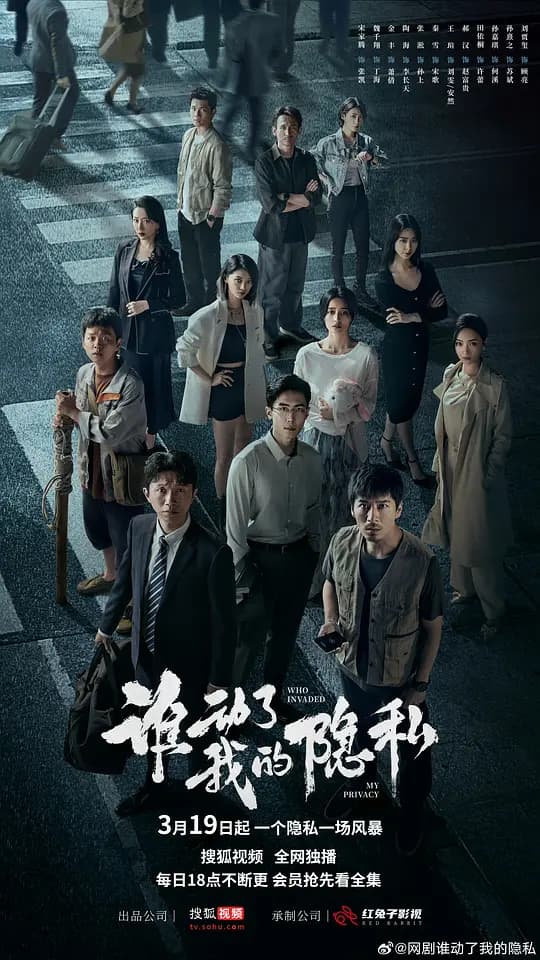谁动了我的隐私