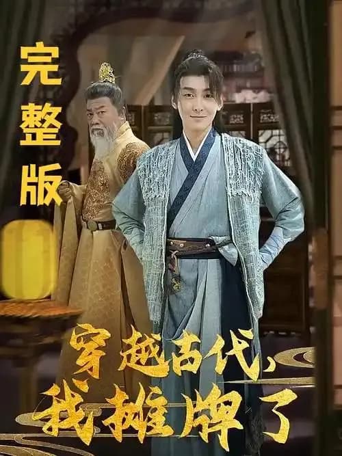 穿越古代,我摊牌了