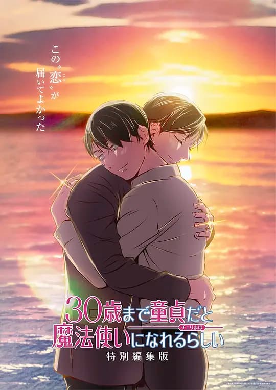 到了30岁还是处男,似乎会变成魔法师 特别编集版