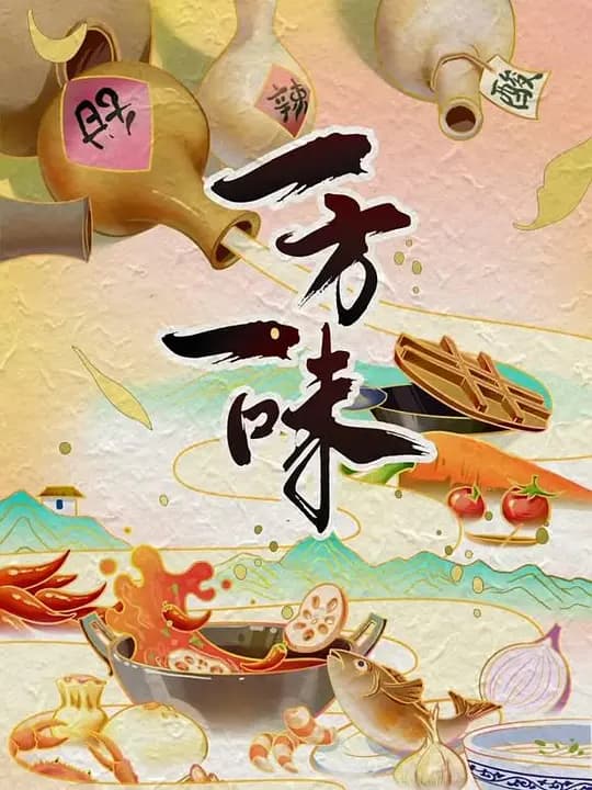 一方一味